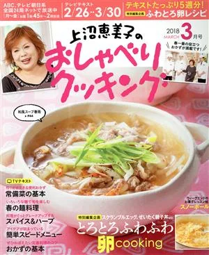 上沼恵美子のおしゃべりクッキング(3月号 2018 MARCH) 月刊誌