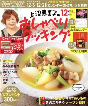 上沼恵美子のおしゃべりクッキング(12月号 2018 DECEMBER) 月刊誌