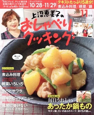 上沼恵美子のおしゃべりクッキング(11月号 2019 NOVEMBER) 月刊誌