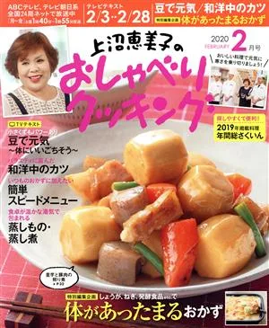 上沼恵美子のおしゃべりクッキング(2月号 2020 FEBRUARY) 月刊誌