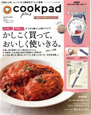 cookpad plus(AUTUMN 2019) 季刊誌
