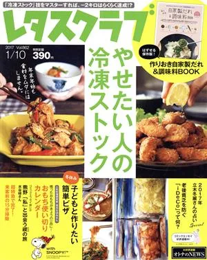 レタスクラブ(1/10 2017 Vol.862) 隔週刊誌
