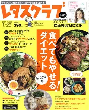 レタスクラブ(1/25 2017 Vol.863) 隔週刊誌