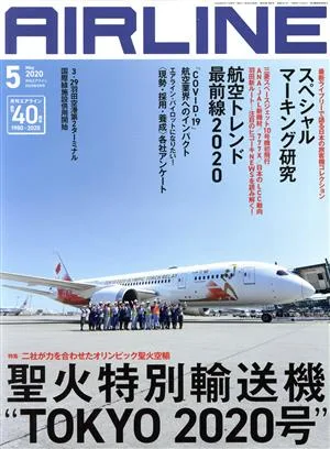 AIRLINE(2020年5月号) 月刊誌