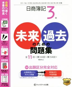 日商簿記3級未来のための過去問題集 (2020年6月・2020年11月・2021年2月)対策