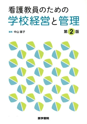 看護教員のための学校経営と管理 第2版