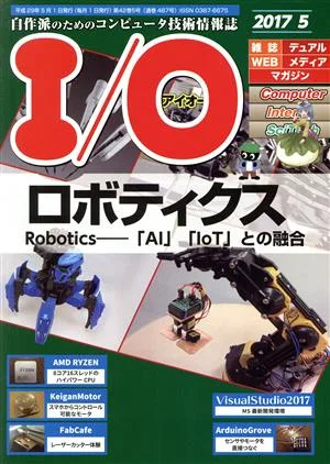 I/O(アイオー)(5 2017) 月刊誌