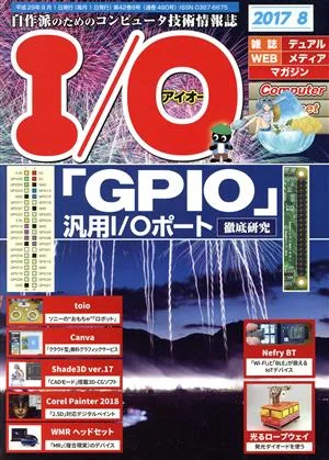 I/O(アイオー)(8 2017) 月刊誌