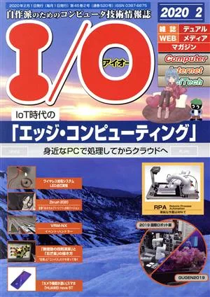 I/O(アイオー)(2 2020) 月刊誌