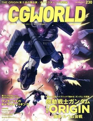 CG WORLD(230 OCTOBER 2017) 月刊誌