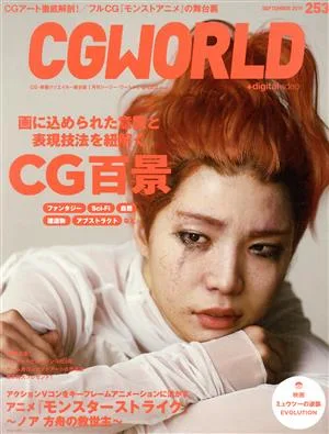 CG WORLD(253 SEPTEMBER 2019) 月刊誌