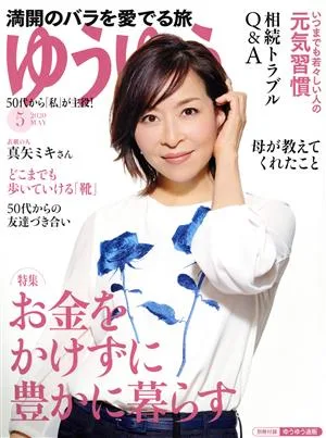 ゆうゆう(5 2020 MAY) 月刊誌