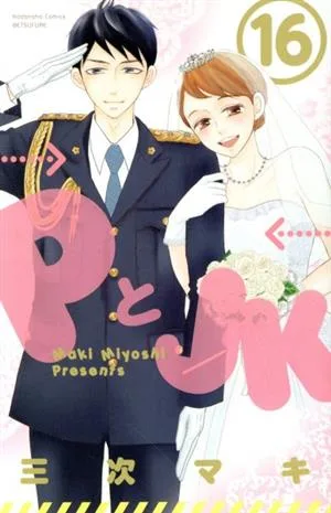 PとJK(16) 別冊フレンドKC
