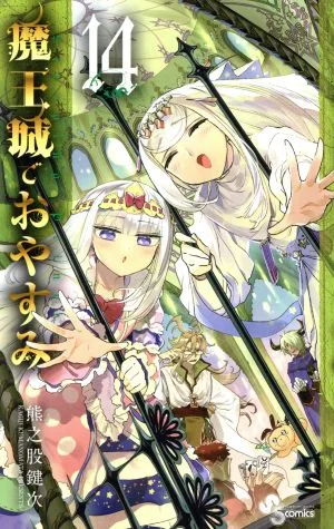 魔王城でおやすみ(14) サンデーC
