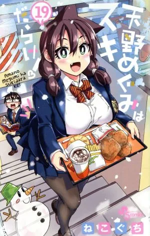 天野めぐみはスキだらけ!(19) サンデーC