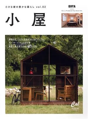 小屋(Vol.02) 小さな家の豊かな暮らし ATM MOOK Cal SPL EDITION