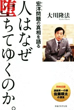 人はなぜ堕ちてゆくのか。 宏洋問題の真相を語る