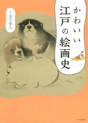 かわいい江戸の絵画史