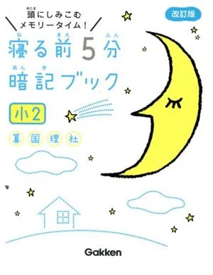 寝る前5分暗記ブック 小2 改訂版 頭にしみこむメモリータイム!
