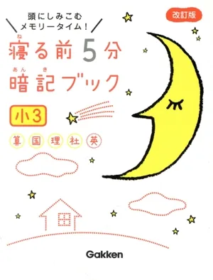 寝る前5分暗記ブック 小3 改訂版 頭にしみこむメモリータイム!