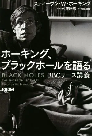 ホーキング、ブラックホールを語る BBCリース講義 ハヤカワ文庫NF