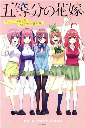 五等分の花嫁 TVアニメ第1期 公式設定資料集 マガジンKCDX