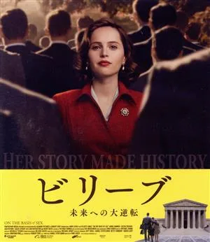 ビリーブ 未来への大逆転(Blu-ray Disc)