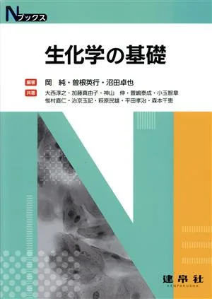 生化学の基礎 Nブックス
