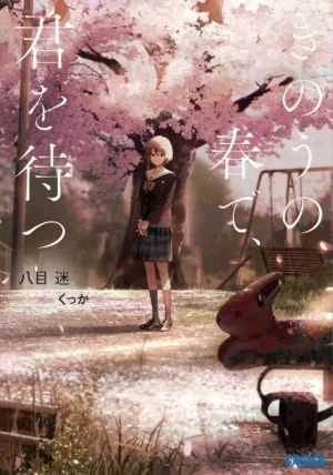 きのうの春で、君を待つ ガガガ文庫