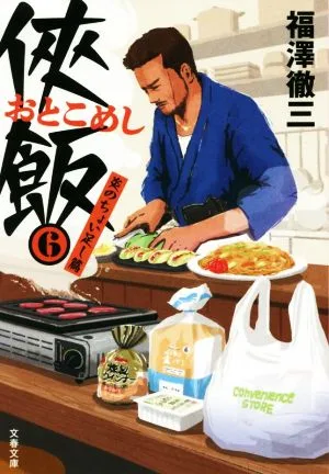 侠飯(6) 炎のちょい足し篇 文春文庫