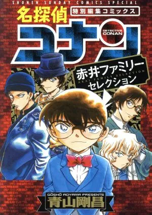 名探偵コナン 赤井ファミリーセレクション 特別編集コミックス サンデーCSP