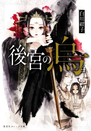 後宮の烏(4) 集英社オレンジ文庫
