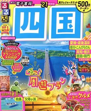 るるぶ 四国('21) るるぶ情報版