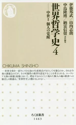 世界哲学史(4) 中世Ⅱ 個人の覚醒 ちくま新書1463