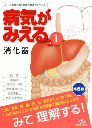病気がみえる 第6版(vol.1) 消化器