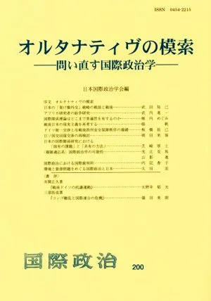 オルタナティヴの模索 問い直す国際政治学 国際政治