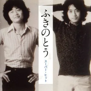 ふきのとう スーパー・ヒット