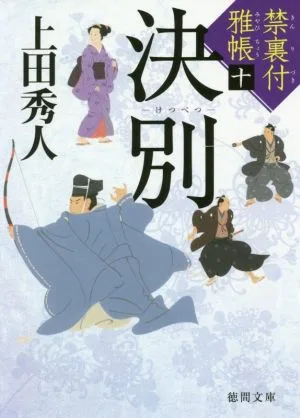 決別 禁裏付雅帳 十 徳間文庫