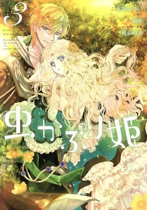 虫かぶり姫(3) ゼロサムC