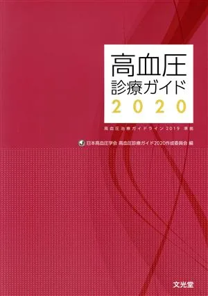 คู่มือการรักษาความดันโลหิตสูง (2020) อิงตามแนวทางการรักษาความดันโลหิตสูงปี 2019
