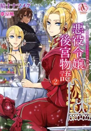 悪役令嬢後宮物語(2) アリアンローズC