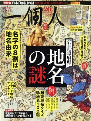 一個人(No.236 2020年5月号) 月刊誌
