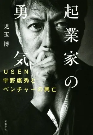起業家の勇気 USEN宇野康秀とベンチャーの興亡