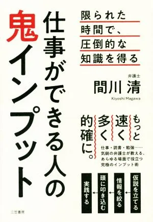 仕事ができる人の鬼インプット
