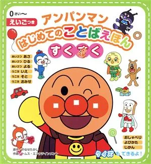 アンパンマンはじめてのことばえほん〈すくすく〉 えいごつき