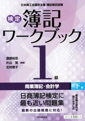 検定簿記ワークブック/1級 商業簿記・会計学 第7版(下巻) 日本商工会議所主催簿記検定試験