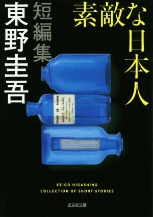 素敵な日本人 短編集 光文社文庫