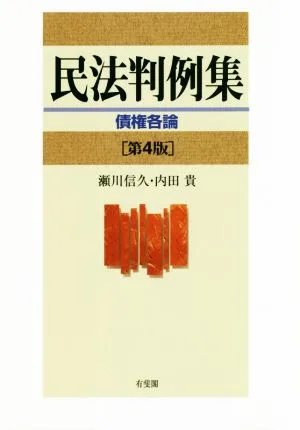 民法判例集 債権各論 第4版