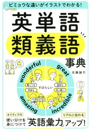 ビミョウな違いがイラストでわかる!英単語類義語事典