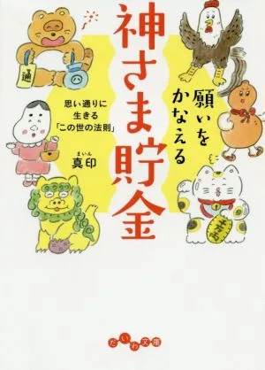 願いをかなえる神さま貯金 思い通りに生きる「この世の法則」 だいわ文庫